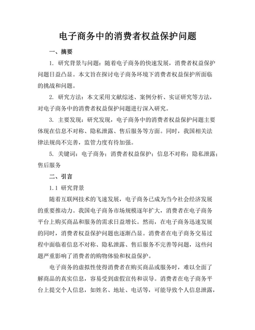 电子商务中的消费者权益保护问题