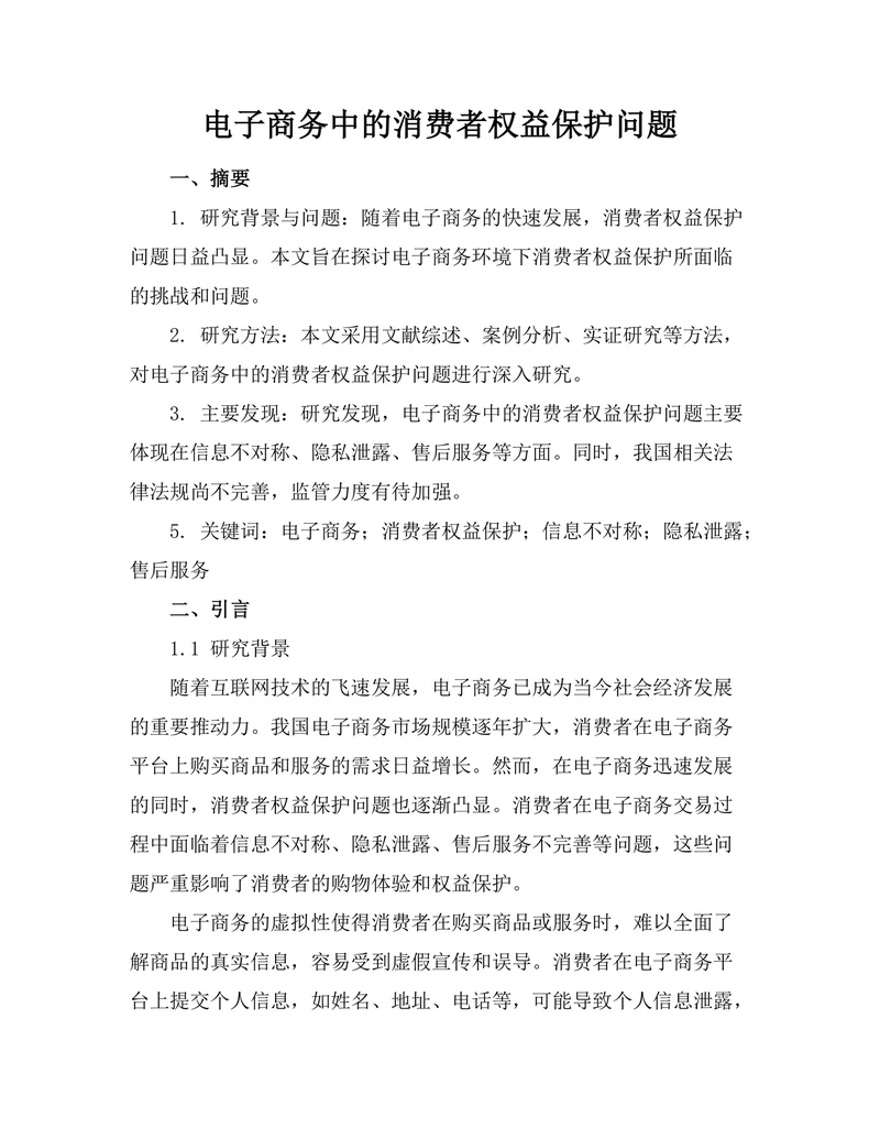电子商务中的消费者权益保护问题