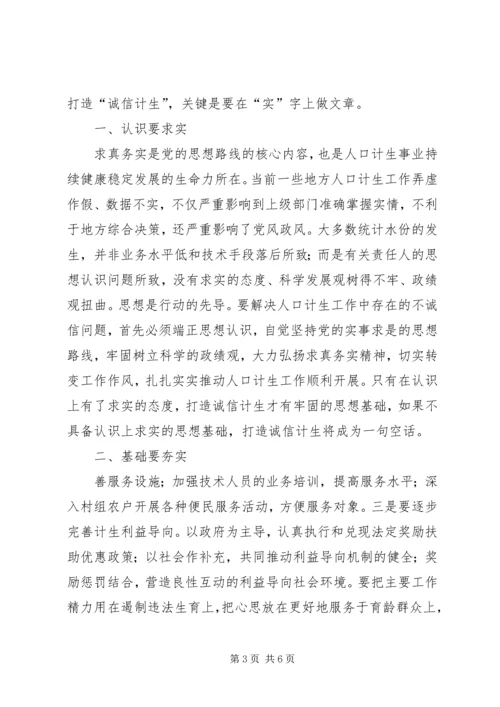 打造“诚信计生”体会.docx