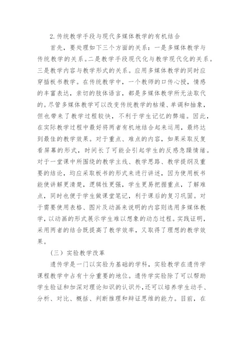 高校遗传学教学改革探析论文.docx