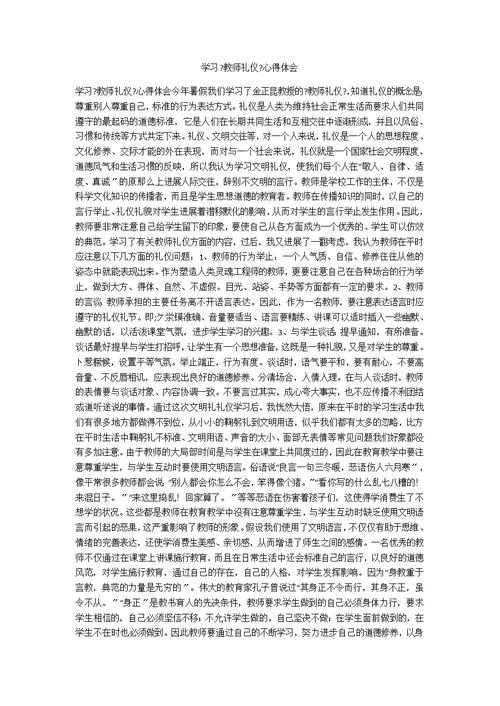 学习《教师礼仪》心得体会