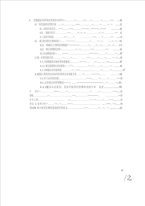 建设工程监理企业向项目管理企业发展的市场环境与政策分析管理科学与工程专业论文