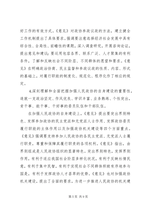 学习加强人民政协工作的意见体会 (3).docx