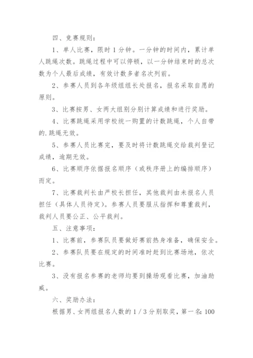 工会跳绳比赛活动方案.docx