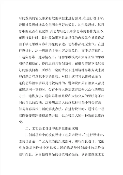 工艺美术设计创新的思维探讨