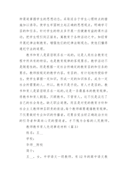 教师教书育人先进事迹材料【通用8篇】.docx