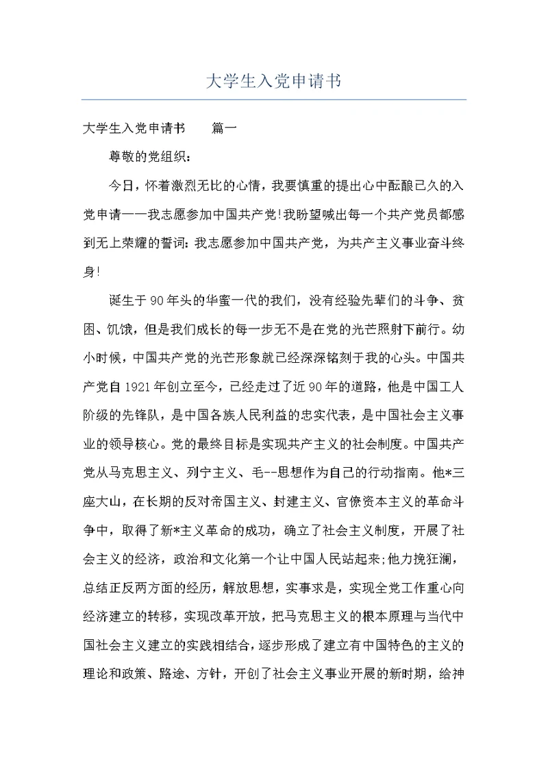 大学生入党申请书