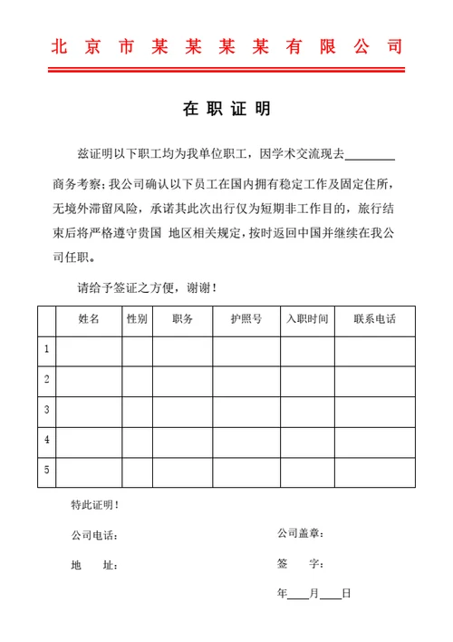 签证在职证明（批量多位员工红头文件）