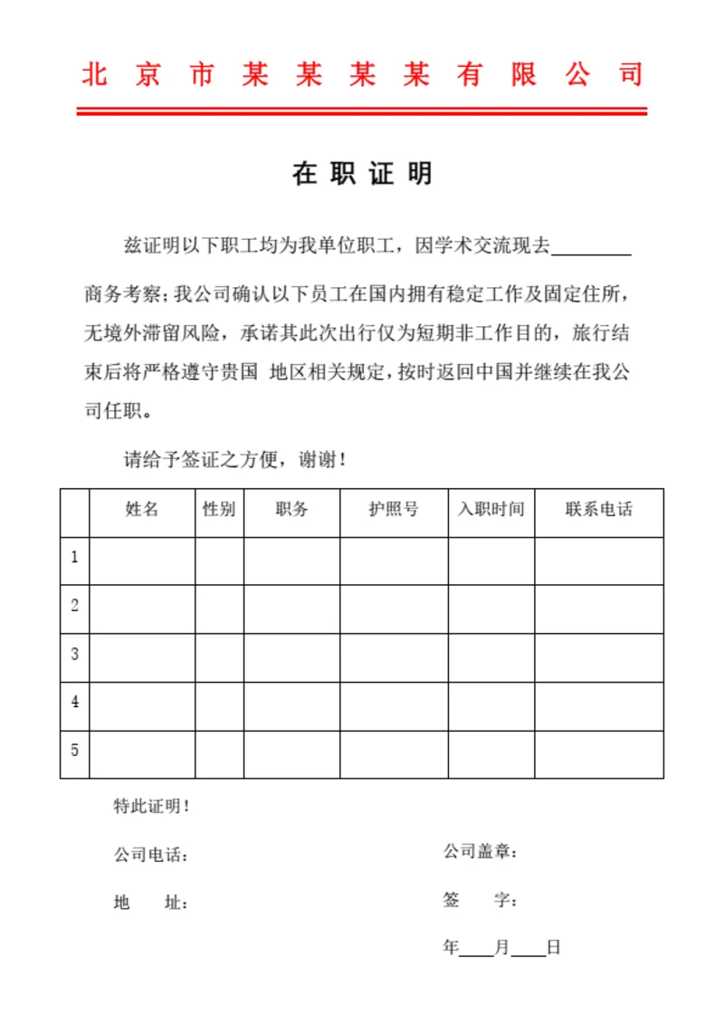签证在职证明（批量多位员工红头文件）