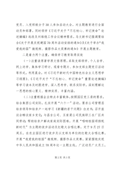慧尔股份党总支“不忘初心、牢记使命”主题教育开展情况汇报 (2).docx