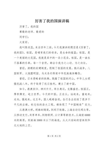 厉害了我的国演讲稿 (3).docx