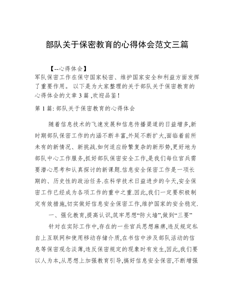 部队关于保密教育的心得体会范文三篇.docx