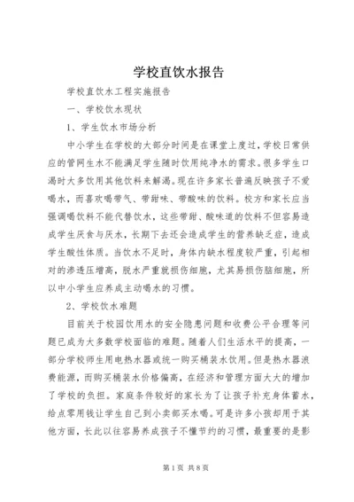 学校直饮水报告 (2).docx