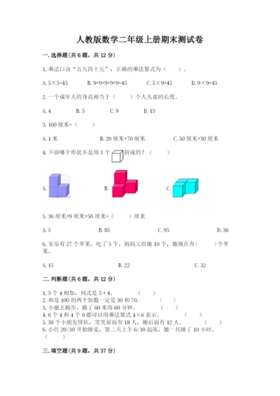 人教版数学二年级上册期末测试卷附答案（培优）.docx