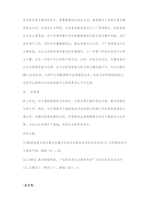 基于智能制造相关标准化与互联操作系统验证方案分析.docx