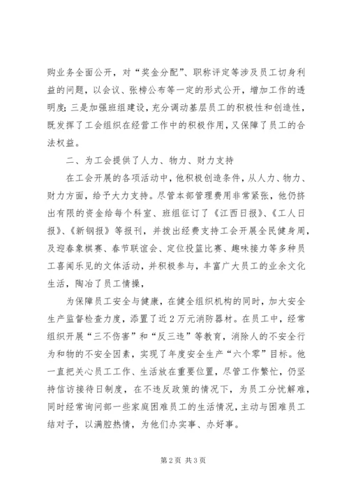 优秀工会工作之友申报材料 (3).docx