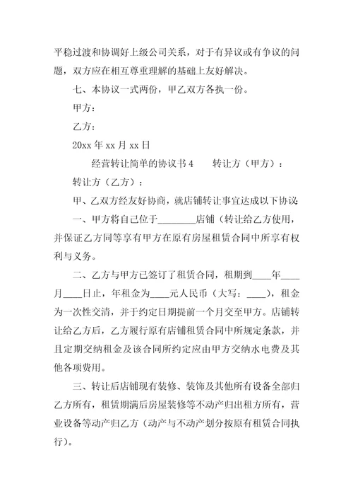 经营转让简单的协议书范本6篇