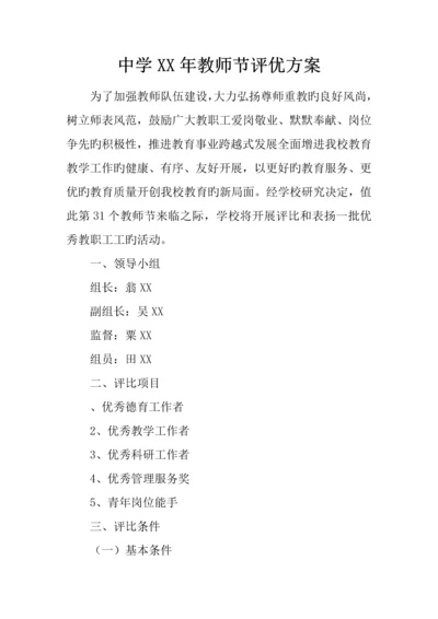 中学年教师节评优方案.docx
