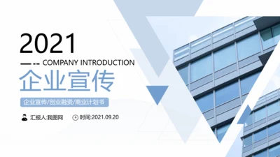 创意极简三角形企业宣传公司简介PPT模板