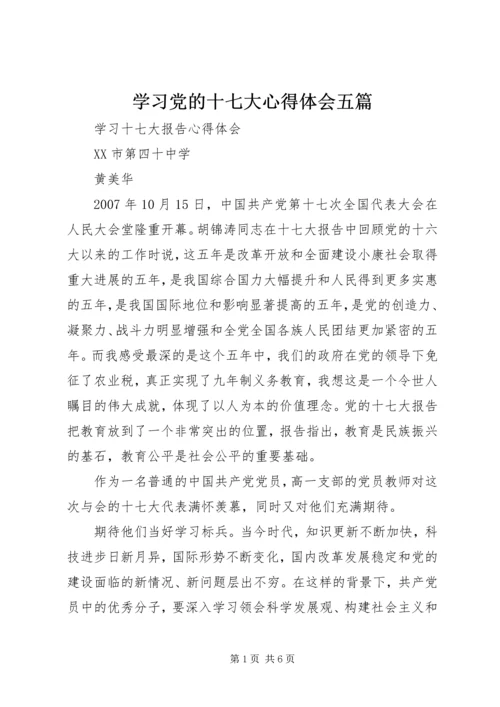 学习党的十七大心得体会五篇 (3).docx