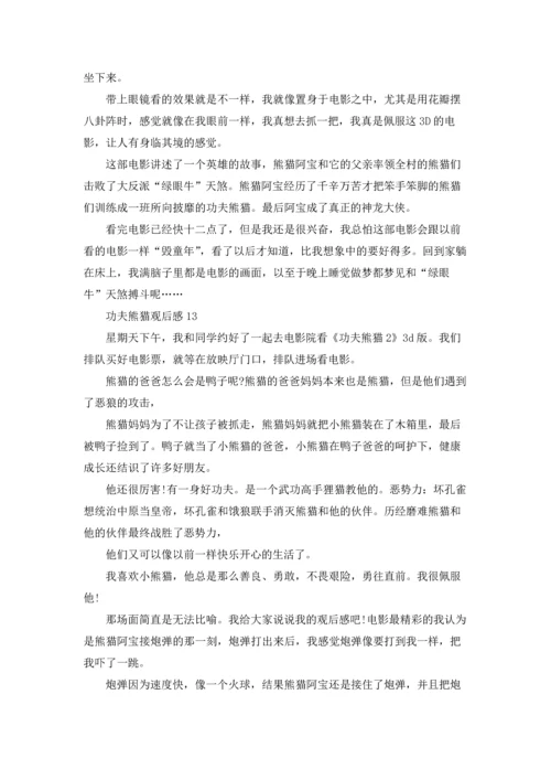功夫熊猫观后感(15篇).docx