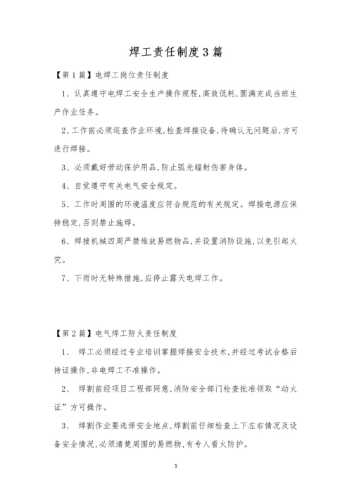 焊工责任制度3篇.docx