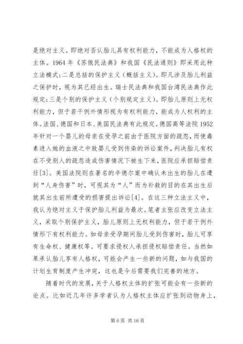 人格权制度的完善分析探索.docx