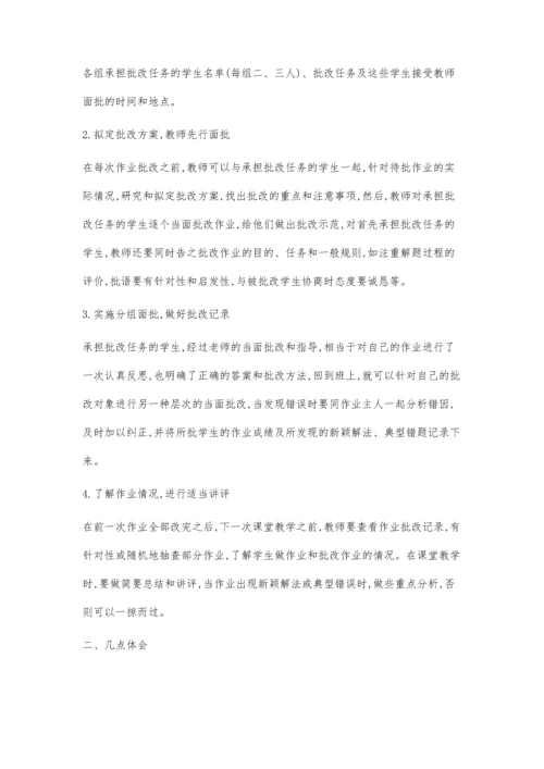 浅谈数学作业的、分层次面批.docx
