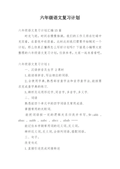 六年级语文复习计划.docx