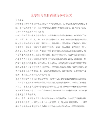 精编医学实习生自我鉴定参考范文.docx