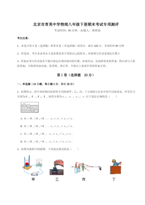 小卷练透北京市育英中学物理八年级下册期末考试专项测评试题（解析版）.docx