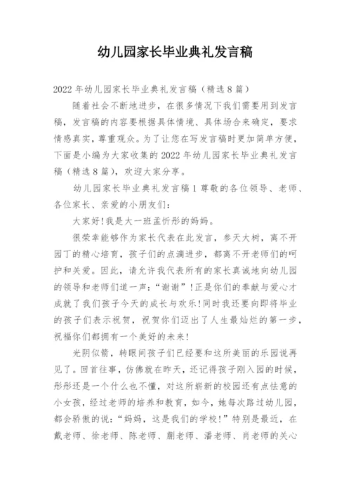 幼儿园家长毕业典礼发言稿.docx