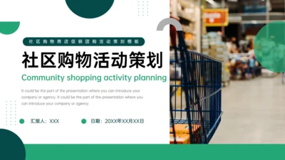 社区购物活动策划通用PPT模板