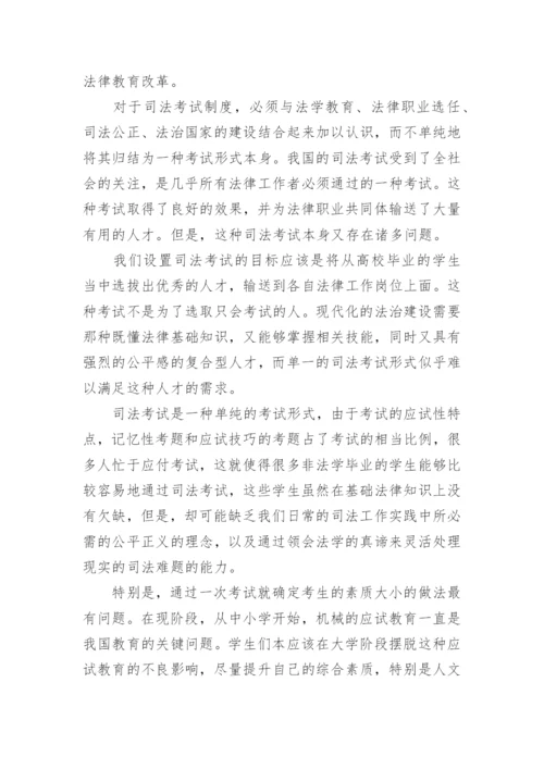 现代法治视域下的法律教育与司法考试改革论文.docx