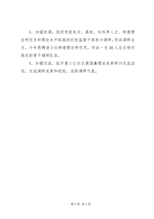 纪委办纪检监察调研法规工作计划 (2).docx