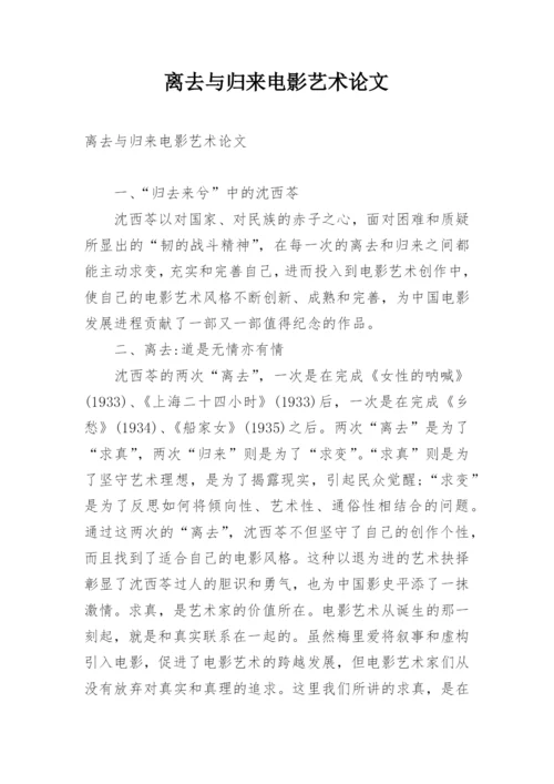 离去与归来电影艺术论文.docx