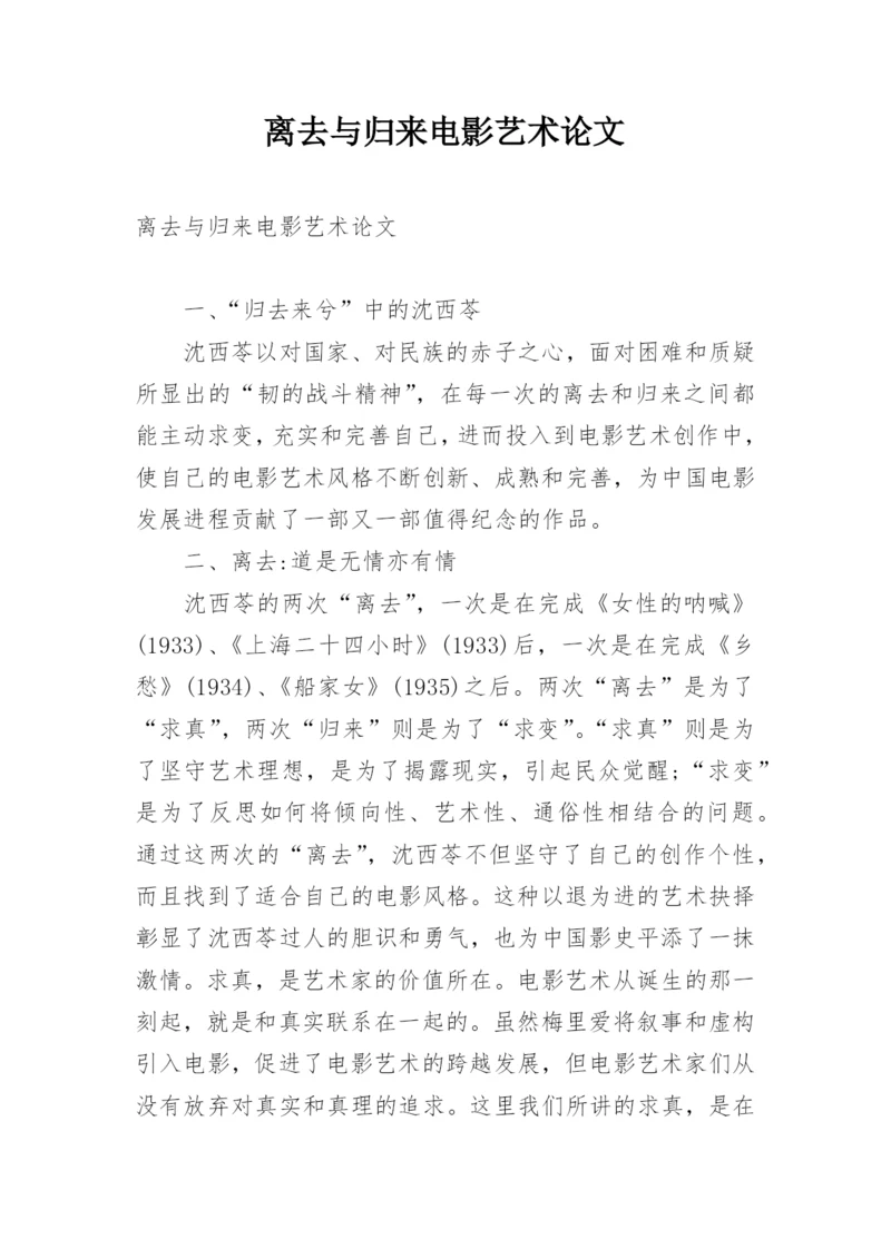 离去与归来电影艺术论文.docx