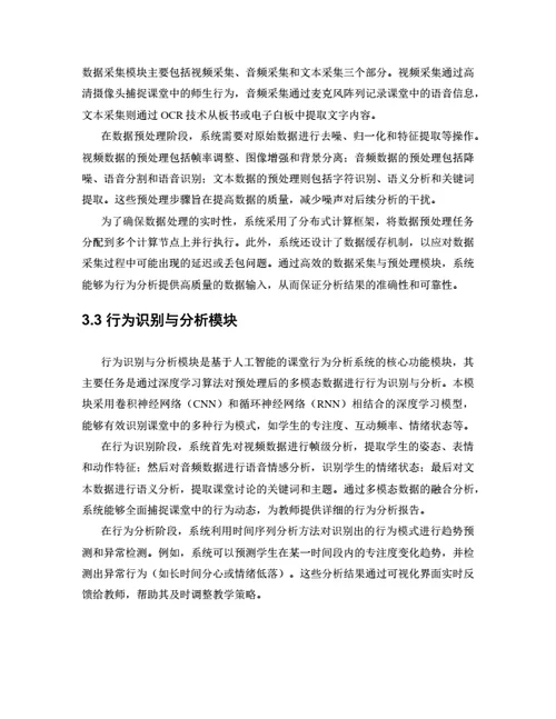 大学生毕业论文基于人工智能的课堂行为分析系统设计