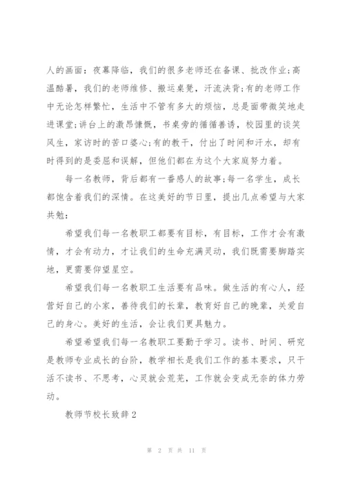 教师节校长致辞稿5篇.docx