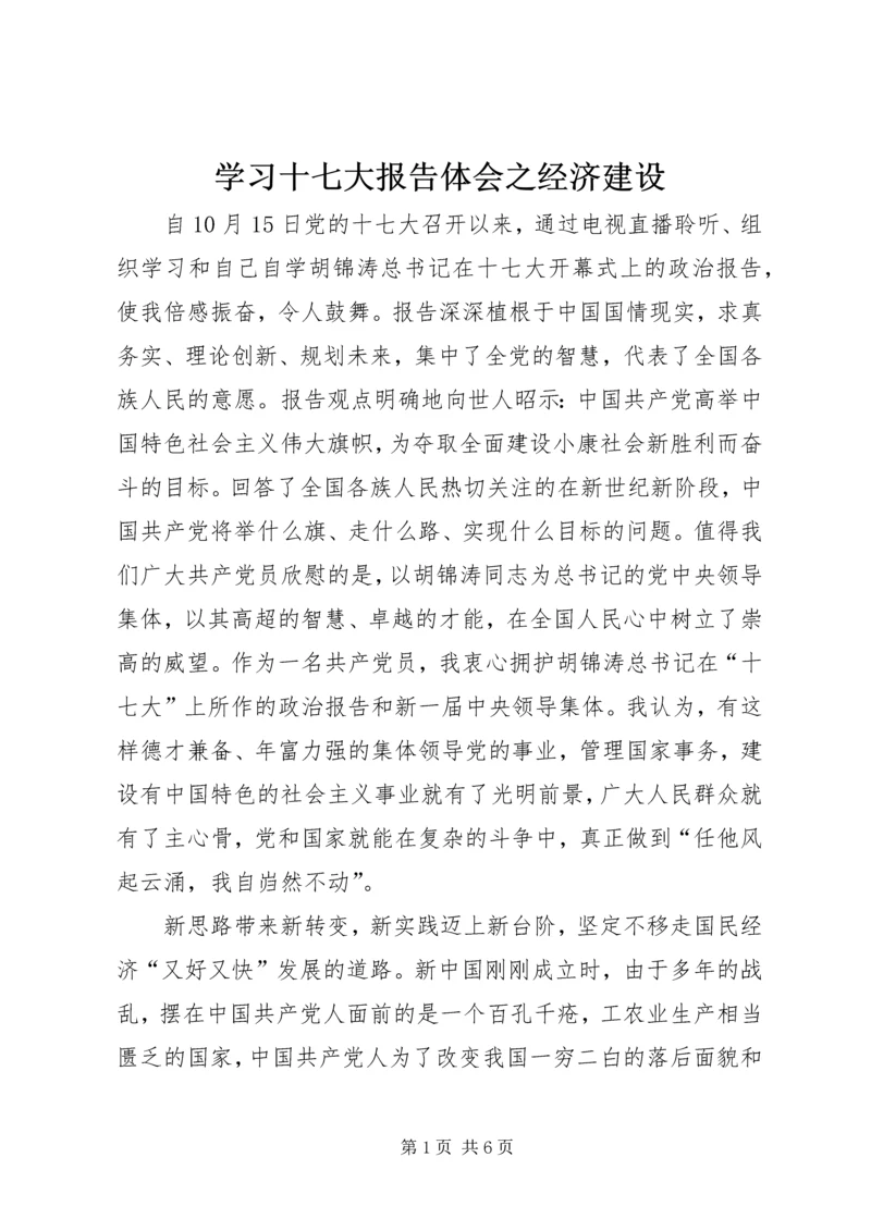 学习十七大报告体会之经济建设.docx