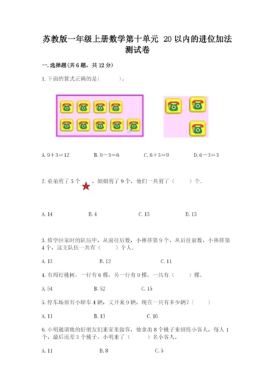 苏教版一年级上册数学第十单元-20以内的进位加法-测试卷含答案(培优a卷).docx