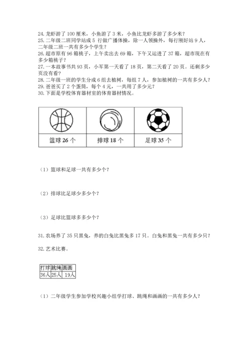 二年级上册数学应用题100道（名校卷）.docx