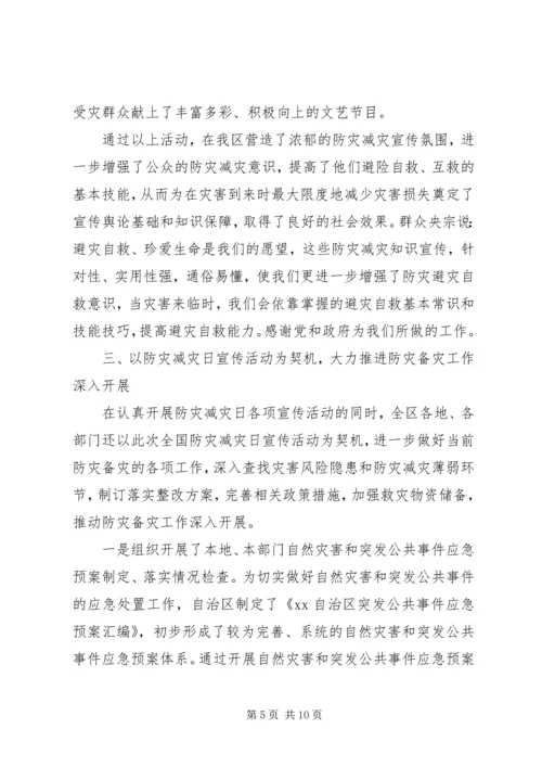 全国防灾减灾日活动总结.docx