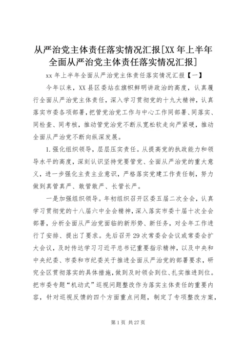 从严治党主体责任落实情况汇报[某年上半年全面从严治党主体责任落实情况汇报].docx