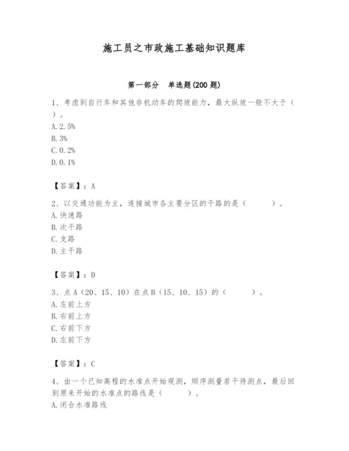 施工员之市政施工基础知识题库含答案【名师推荐】.docx