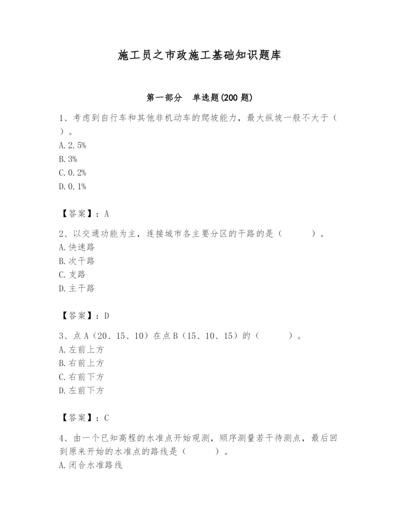 施工员之市政施工基础知识题库含答案【名师推荐】.docx