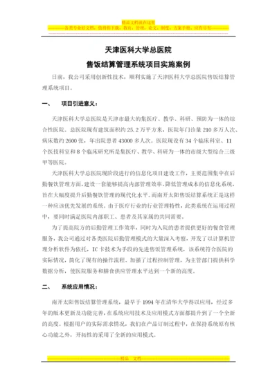 天津医科大学总医院售饭结算管理系统项目实施案例0929.docx