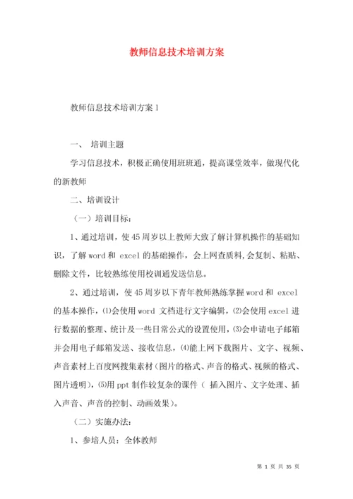 教师信息技术培训方案.docx