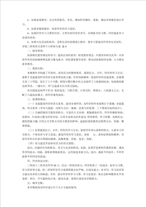 小学二年级语文教师个人研修计划