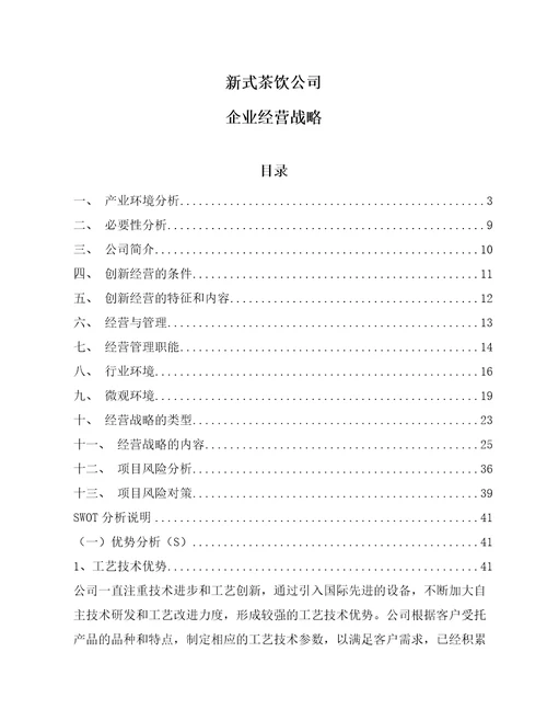 新式茶饮公司企业经营战略参考